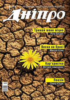 Бумажная книга «Дніпро. Літературно-художній журнал. № 1 2018 рік» - фото №1 - миниатюра