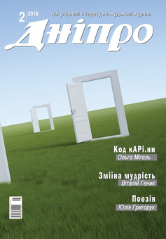 Бумажная книга «Дніпро. Літературно-художній журнал. № 2 2018 рік» - фото №1 - миниатюра