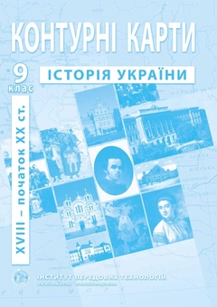 Бумажная книга «Атласи та контурні карти для 9 класу (комплект із 6 книг)» - фото №8 - миниатюра