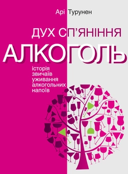 Паперова книга «Смаки раю (комплект із 3 книг)», авторів Вольфганг Шивельбуш, Арі Турунен, Паоло Россі - фото №6 - мініатюра