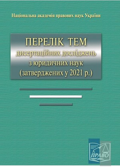 Паперова «Перелік тем дисертаційних досліджень з юридичних наук», автора Владимир Журавлев– фото №1