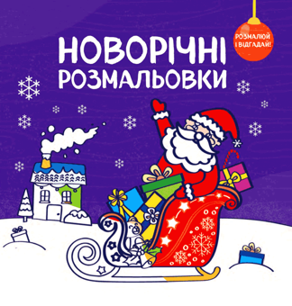 Бумажная книга «Новорічні розмальовки (комплект із 2 книг)», автор Светлана Романенко - фото №3 - миниатюра