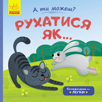 Паперова книга «Рухатись як...», автор Юлія Каспарова - фото №1 - мініатюра