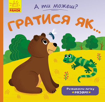 Паперова книга «Гратися як...», автор Юлія Каспарова - фото №1 - мініатюра