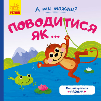 Бумажная книга «Поводитись як...», автор Юлия Каспарова - фото №1 - миниатюра