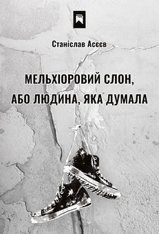 Бумажная книга «Мельхіоровий слон, або Людина, яка думала», автор Станислав Асеев - фото №1 - миниатюра