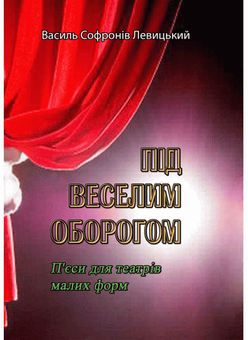 Бумажная книга «Під веселим оборогом. П'єси для театрів малих форм», автор Василий Софронив Левицкий - фото №1 - миниатюра