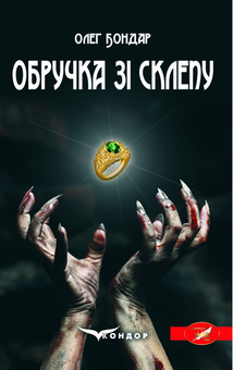 Бумажная книга «Обручка зі склепу», автор Олег Бондарь - фото №1 - миниатюра