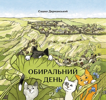 Бумажная книга «Веселі й несподівані історії про Україну (комплект із 5 книг)», авторов Сашко Дерманский, Валентина Вздульская, Олеся Мамчич, Ольга Куприян - фото №6 - миниатюра