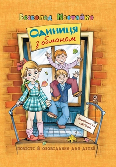 Бумажная книга «Одиниця з обманом», автор Всеволод Нестайко - фото №2 - миниатюра