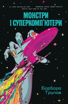 Бумажная книга «Монстри і суперкомп’ютери», автор Барбара Трулав - фото №1 - миниатюра