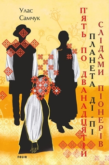 Паперова книга «П’ять по дванадцятій. Планета Ді-Пі. Слідами піонерів», автор Улас Самчук - фото №1 - мініатюра