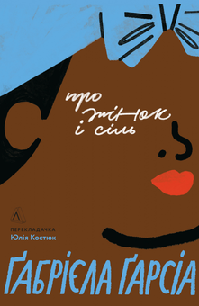 Бумажная книга «Про жінок і сіль», автор Габриэла Гарсиа - фото №1 - миниатюра