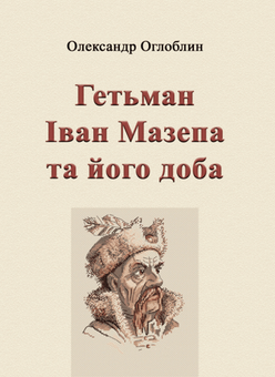 Бумажная книга «Гетьман Іван Мазепа та його доба», автор Александр Оглоблин - фото №1 - миниатюра