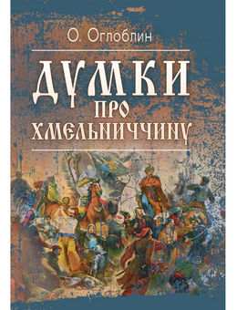Бумажная книга «Думки про Хмельниччину», автор Александр Оглоблин - фото №1 - миниатюра
