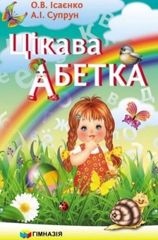 Бумажная книга «Цікава абетка», авторов Ольга Исаенко, Алла Супрун - фото №2 - миниатюра