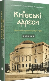 Бумажная книга «Київські адреси Української революції 1917–1921», авторов Ярослав Файзулин, Максим Майоров, Александр Кучерук - фото №3 - миниатюра