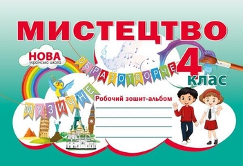 Паперова книга «Мистецтво. Робочий зошит-альбом. 4 клас», автор Наталія Лємешева - фото №1 - мініатюра