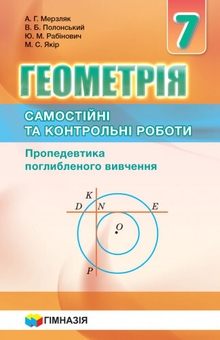 Бумажная книга «Геометрія. 7 клас. Самостійні та контрольні роботи. Пропедевтика поглибленного вивчення», авторов Аркадий Мерзляк, Виталий Полонский, Юхим Рабинович, Михаил Якир - фото №1 - миниатюра