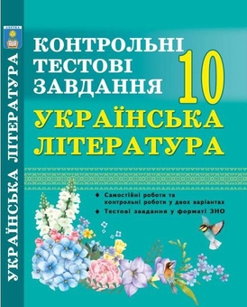 Паперова книга «Українська література. Контрольні тестові завдання. 10 клас», автор Олена Куриліна - фото №1 - мініатюра