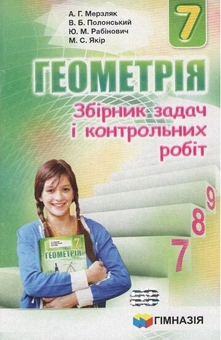 Бумажная книга «Геометрія. 7 клас. Збірник задач і контрольних робіт», авторов Аркадий Мерзляк, Виталий Полонский, Юхим Рабинович, Михаил Якир - фото №1 - миниатюра