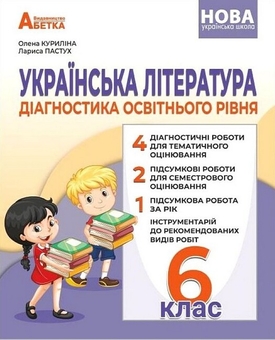 Бумажная книга «Українська література. Діагностика освітнього рівня. 6 клас», авторов Лариса Пастух, Елена Курылина - фото №1 - миниатюра