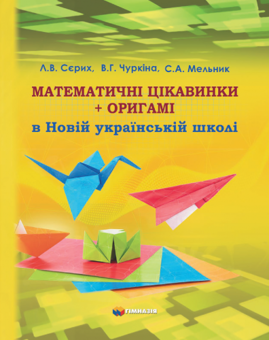 Бумажная книга «Математичні цікавинки + оригамі в Новій українській школі», авторов Лариса Серых, В.Чуркина, С. Мельник - фото №1 - миниатюра