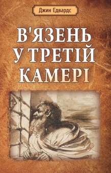 Бумажная книга «В’язень у третій камері», автор Джин Эдвардс - фото №1 - миниатюра
