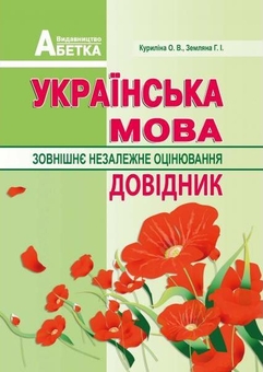 Бумажная книга «Українська мова. Довідник. Зовнішнє незалежне оцінювання», авторов Галина Земляная, Елена Курылина - фото №1 - миниатюра