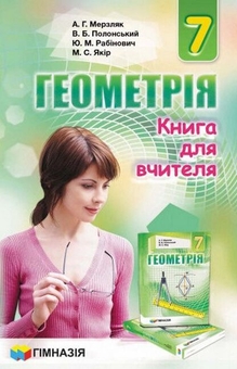 Бумажная книга «Геометрія. 7 клас. Книга для вчителя», авторов Аркадий Мерзляк, Виталий Полонский, Михаил Якир, Юхим Рабинович - фото №1 - миниатюра