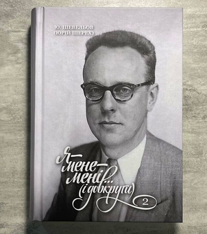 Бумажная книга «Я — мене — мені... (і довкруги). Спогади. 2. В Европі», автор Юрий Шевелев - фото №2 - миниатюра
