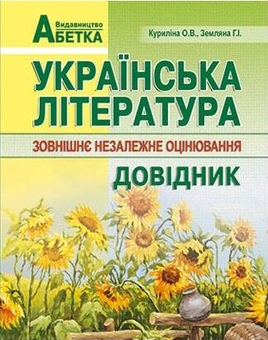 Бумажная книга «Українська література. Довідник. Підготовка до ЗНО», авторов Галина Земляная, Елена Курылина - фото №1 - миниатюра