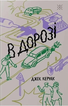 Бумажная книга «В дорозі», автор Джек Керуак - фото №1 - миниатюра