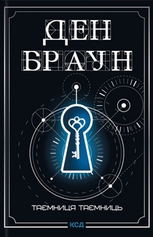 Паперова книга «Роберт Ленґдон. Книга 6. Таємниця таємниць», автор Ден Браун - фото №1 - мініатюра