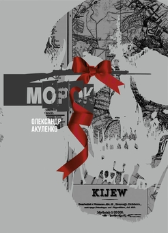 Бумажная книга «Морок», автор Александр Акуленко - фото №1 - миниатюра