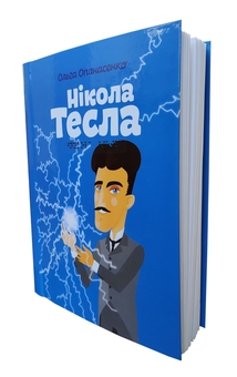 Бумажная книга «Нікола Тесла (шрифт Брайля + плоскодрукований текст)», автор Ольга Опанасенко - фото №1 - миниатюра