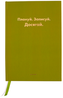 «Планер недатований Wonders Плануй Записуй Досягай оливковий (wonders-0005)», бренда Wonders - фото №1 - миниатюра