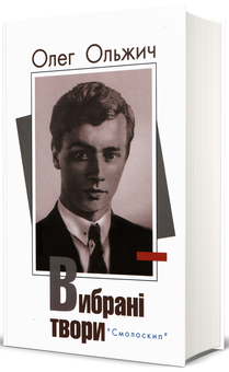 Бумажная книга «Поети празької школи (комплект із 3 книг)», авторов Олег Ольжич, Евгений Маланюк - фото №6 - миниатюра