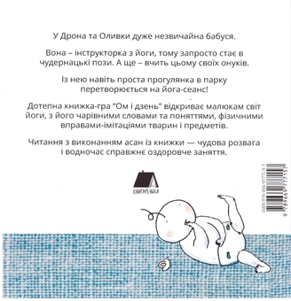 Паперова книга «Ом і Дзень», автор Олександра Орлова - фото №2 - мініатюра