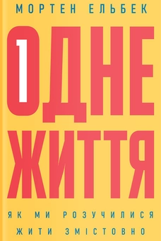 Бумажная книга «Компас цінностей. Одне життя (комплект із 2 книг)», авторов Мортен Эльбек, Мандип Рай - фото №4 - миниатюра