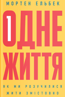 Бумажная книга «Як жити змістовно (комплект із 4 книг)», авторов Сью Стюарт-Смит, Мортен Эльбек, Кори Мускара, Лорен Мартин - фото №3 - миниатюра