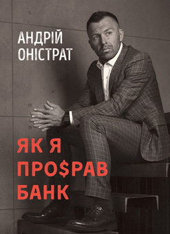 Бумажная книга «Історії бізнесу (комплект із 2 книг)», авторов Фрэнк Аренс, Андрей Онистрат - фото №3 - миниатюра