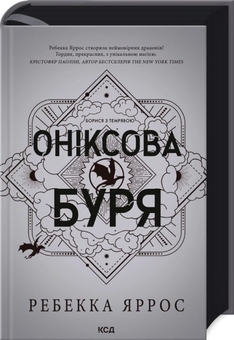 Бумажная книга «Емпіреї. Книга 3. Оніксова буря», автор Ребекка Яррос - фото №3 - миниатюра