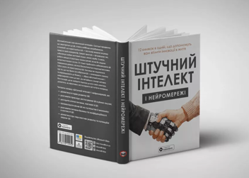 Бумажная книга «Штучний інтелект і нейромережі» - фото №5 - миниатюра