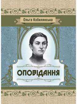 Бумажная книга «Ольга Кобилянська. Оповідання», автор Ольга Кобылянская - фото №1 - миниатюра