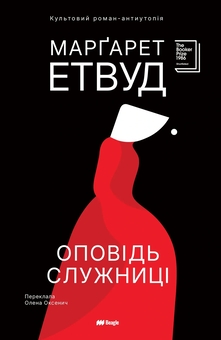 Бумажная книга «Оповідь Служниці», автор Маргарет Этвуд - фото №1 - миниатюра