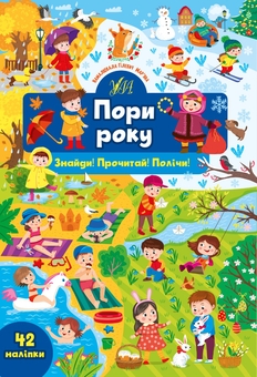 Бумажная книга «Знайди! Прочитай! Полічи! (Комплект із 4 книг)», авторов Светлана Силич, Юлия Сикора - фото №2 - миниатюра