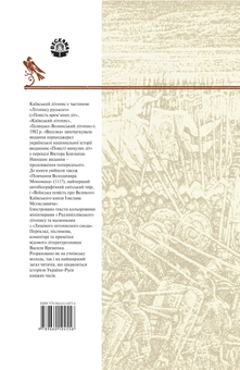 Бумажная книга «Від Володимира Мономаха до Романа Галицького. Київський літопис 1113-1199» - фото №2 - миниатюра