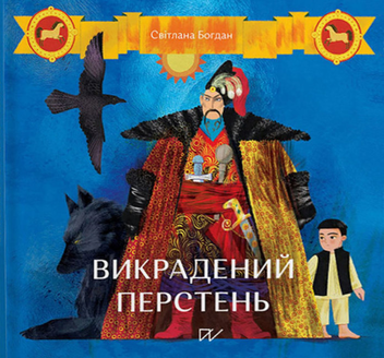 Бумажная книга «Українські супергерої (комплект із 7 книг)», авторов Иван Франко, Василий Карпьюк, Александр Гаврош, Светлана Богдан - фото №14 - миниатюра