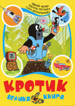 Бумажная книга «Кротик. Велика книга», авторов Зденек Милер, Гана Доскочилова, Эдуард Петишка - фото №1 - миниатюра